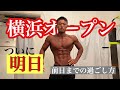 【減量日記】横浜オープン前日!! (食事・筋肉めし・体重・体・ルーティーン)