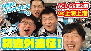 【オガフロ】初めてACLの海外遠征に行ってみた！（ACLグループステージ第1節 vs上海上港）