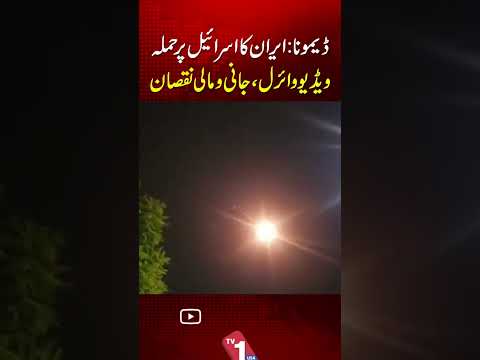 دیمونا: ایرانی بیلسٹک میزائل حملہ ، عمارت گر گئی، درجنوں زخمی