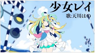 『 少女レイ 』ver.天川はの