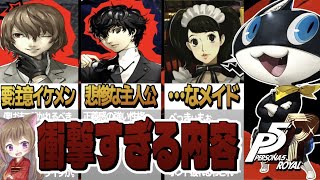 【P5R】名作ゲーム！人生で初めてのペルソナ！【ペルソナ５ザ・ロイヤル】【女性ゲーム配信者】