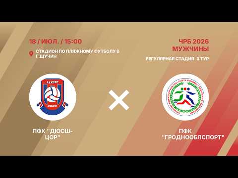 XIX чемпионат | ПФК "ДЮСШ-ЦОР" - : - ПФК "Гроднооблспорт" | 3-й тур