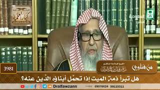 [3981] هل تبرأ ذمة الميت إذا تحمَّل أبناؤه الدَّين عنه؟ - صالح الفوزان