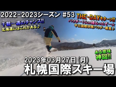 【スノーボード】2023.03.27 (MON) @札幌国際スキー場 [北海道札幌市]
