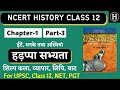 Class 12 History Chapter 1 In Hindi NCERT History Class 12