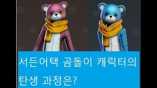 서든어택 곰돌이 캐릭터 탄생 과정