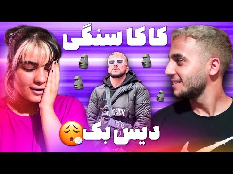 🗿 ری اکشن به ترک «کاکا سنگی» از ۰۲۱کید - 021KID “KAKA SANGI” REACTION 🗿