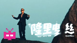 [音樂] 盛宇（大傻）feat. 劉聰 隆里電絲