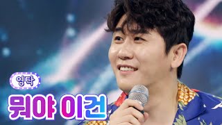 영탁 - 뭐야 이건