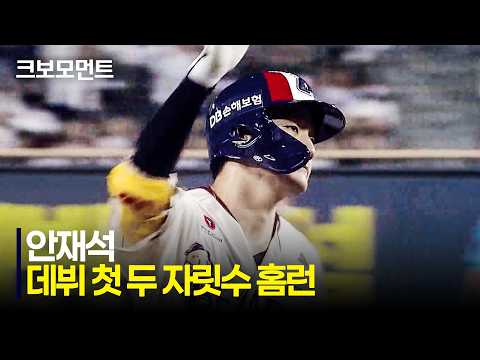 [키움 vs 두산] 어제에 이어 오늘도 대형 아치! 두산 안재석의 시즌 10호 홈런!! | 8.30 | 크보모먼트 | KBO 야구 하이라이트