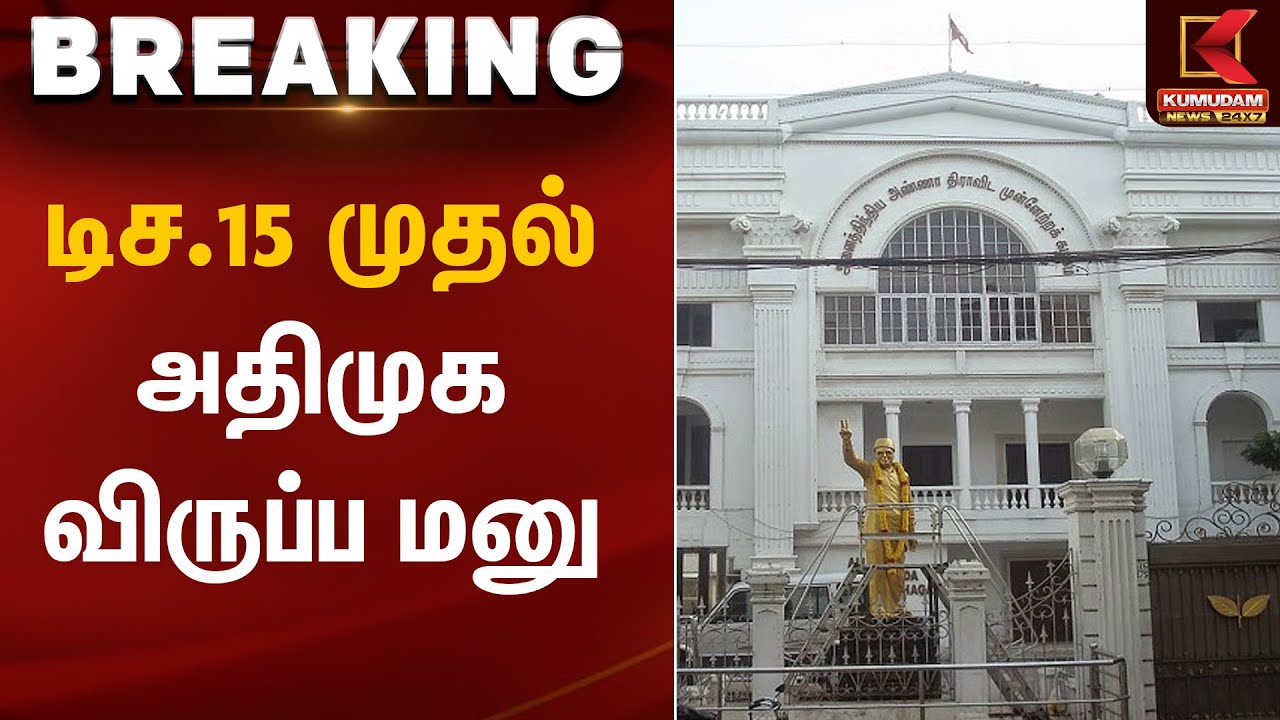 ADMK | டிச.15 முதல் அதிமுக விருப்ப மனு  | Kumudam News