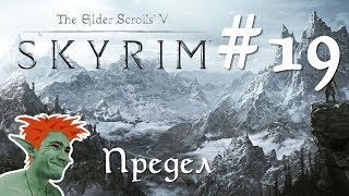 ❄ TESV: Skyrim SE стрим 60 fps Легенда #19 Предел
