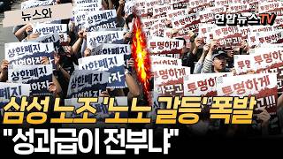 "성과급이 전부냐…전체 조합원을 보라"｜삼성전자 노사 협의 난항 속 '노노 갈등' 폭발 [뉴스와] / 연합뉴스TV(YonhapnewsTV)