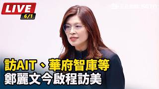 訪AIT、華府智庫等 鄭麗文今啟程訪美