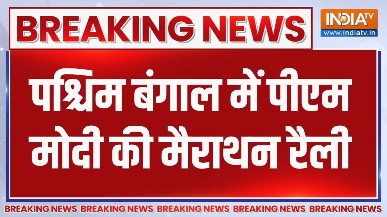 Breaking News : पश्चिम बंगाल में पीएम मोदी की मैराथन रैली | PM Modi | We