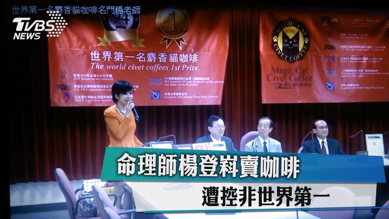 命理師楊登嵙賣咖啡 遭控非世界第一