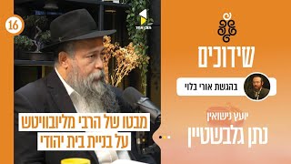 שידוכים | אורי בלוי עם נתן גלבשטיין | האושר שבבית היהודי: שידוכים ונישואין לאור משנת הרבי | פרק 16