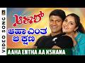 Aaha Entha Aa Kshana HD Video Song Akash Movie Puneeth Rajkumar Ramya K S Chithra
