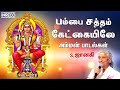 Amman Songs By S Janaki Pambai Saththam Kaekayilae Tamil Devotional Jukebox