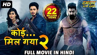 सुपर हिट ब्लॉकबस्टर हिंदी डब्ड एक्शन मूवी "कोई मिल गया २" | साउथ मूवी | सुपरहिट हिंदी डब्ड फिल्म