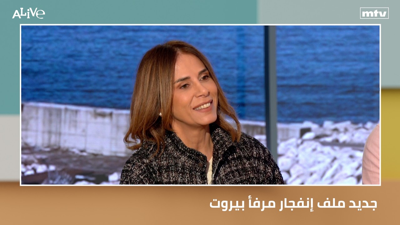 جديد ملف إنفجار مرفأ بيروت