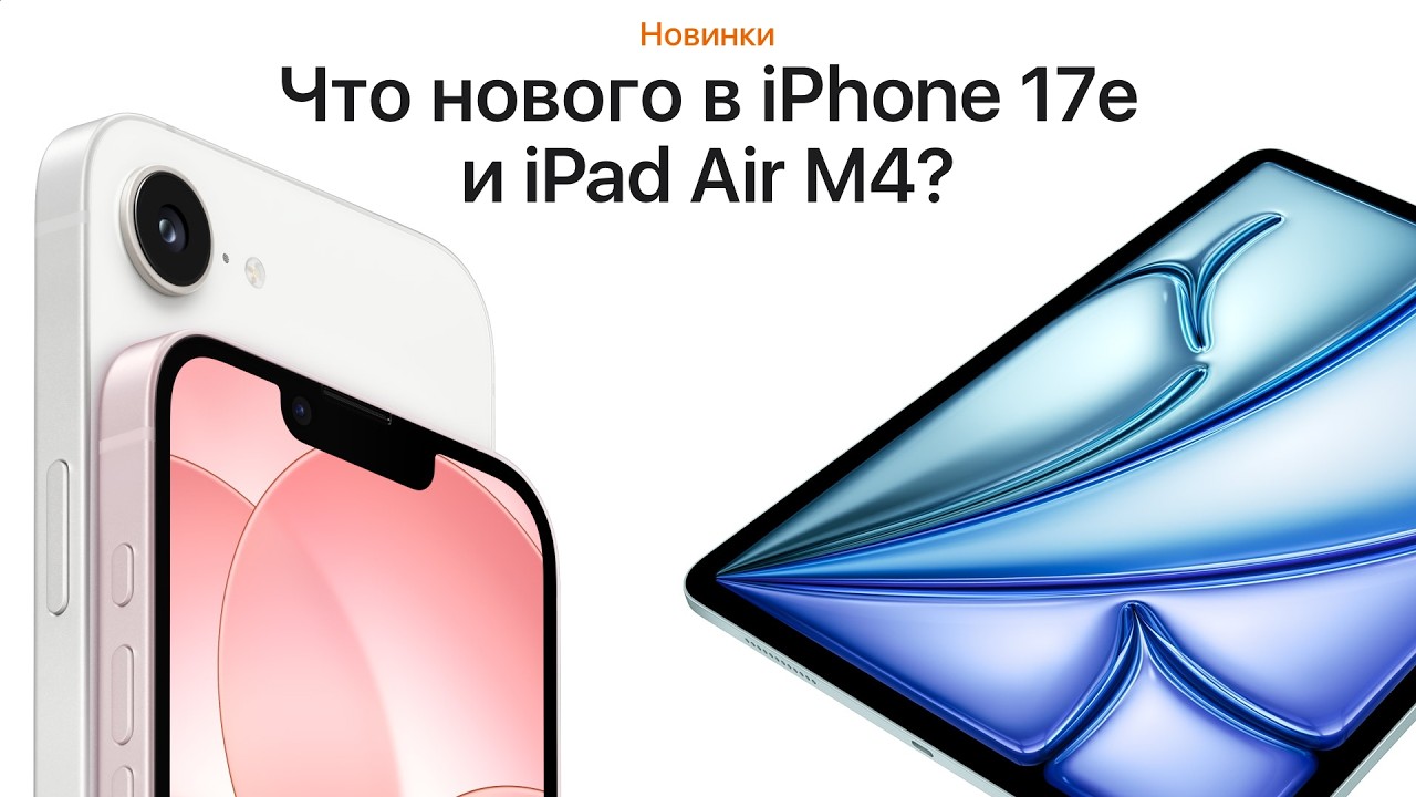 Все об iPhone 17e (2026) и iPad Air M4 за 5 минут!