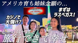 【アメリカ旅行】アメリカ育ち姉妹念願！じーじばーばと旅行できて幸せ！まずはラスベガスへ！