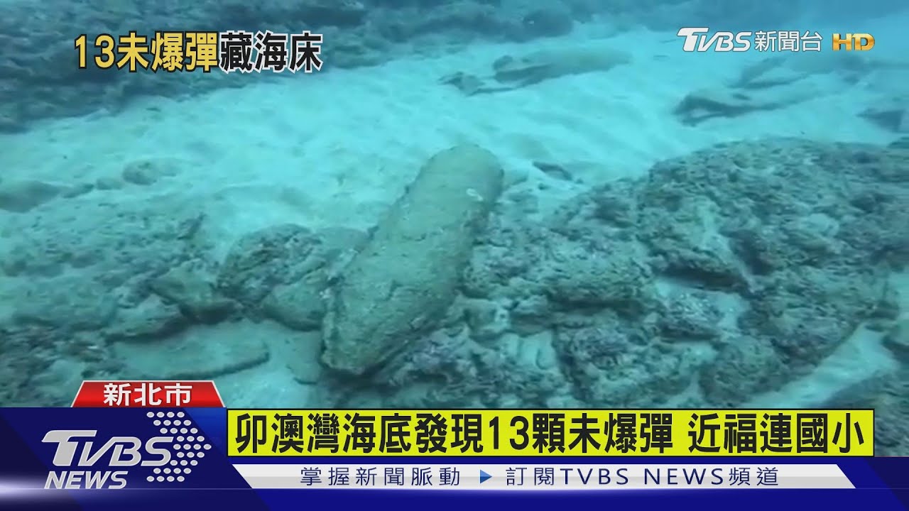 浮潛聖地卯澳灣 海底驚見13顆未爆彈