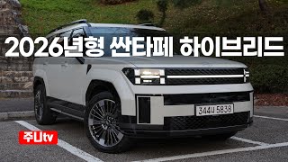 싼타페 하이브리드 2륜 캘리그래피 시승기, 2026 Hyundai Santa Fe Hybrid 2WD test drive, review 유튜브 썸네일