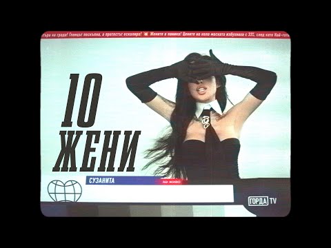 Suzanitta - Десет жени  (Official Music Video)
