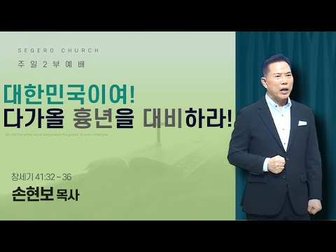 [2025-06-22] 주일2부예배 손현보 목사 : 대한민국이여! 다가올 흉년을 대비하라! (창41장32절~36절)