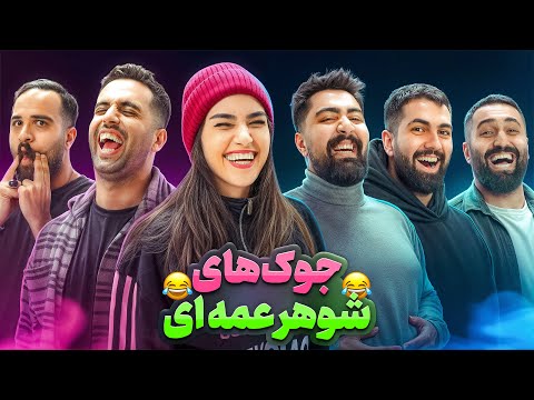 جوک های شوهرعمه ای با یوتوبرا🤣(قسمت اول)