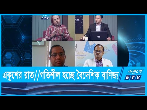 একুশের রাত || Ekusher Raat | বিষয়: গতিশীল হচ্ছে বৈদেশিক বাণিজ্য | 11 October 2021  | ETV Talk Show