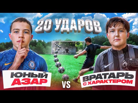 20 ШТРАФНЫХ: ЮНЫЙ АЗАР vs ВРАТАРЬ С ХАРАКТЕРОМ | ОН УДИВИЛ ВСЕХ СВОИМИ УДАРАМИ!?