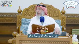 4331 - هل يجوز للذمّي أن يحيي أرضاً؟ - عثمان الخميس
