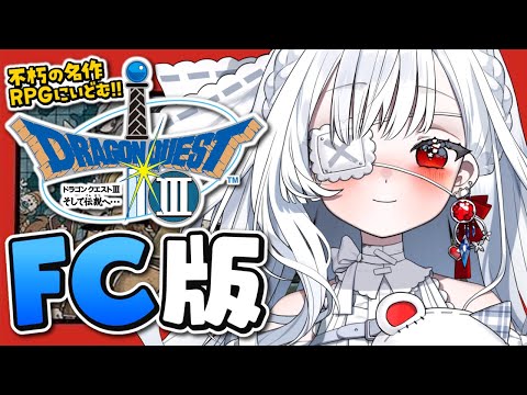 ෆ #ドラゴンクエスト3 ෆ ファミコン版初見プレイ.ᐟ.ᐟ 新天地を冒険するよぉ~っ.ᐟ.ᐟ ※ネタバレ注意【 #ドラクエ3 / #新人VTuber / #儚依るびぃ 】