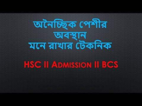 অনৈচ্ছিক পেশীর অবস্থান মনে রাখার টেকনিক HSC II Admission II BCS