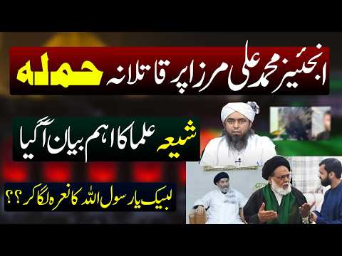 Engineer Muhammad Ali Mirza pe Hamla ! Shia Ulma ka bayan ! Important Message