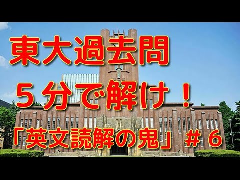 英文学科 東大過去問 ５分で解け！「英文読解の鬼」＃6