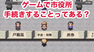 ゲームで年金の手続きする事ってある？前衛的なクソゲーrpgⅢ実況！5