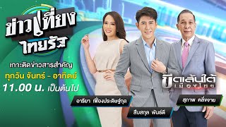 Live : ข่าวเที่ยงไทยรัฐ 23 มิ.ย. 65 | ThairathTV