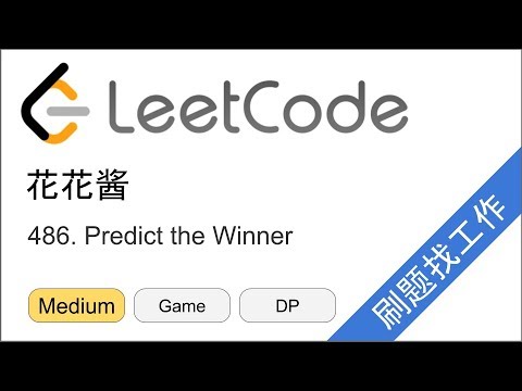 花花酱 LeetCode 486. Predict the Winner - 刷题找工作 EP185
