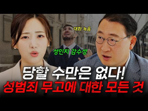 느낌이 쎄할 때는 증거를 남기세요, 성범죄 무고 대처하는 방법 | 성범죄 변호사 김우석