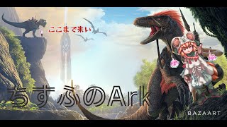 ＃ARK　ふのさんとコラボ！ 　#4　[ゲーム実況][コラボ配信]