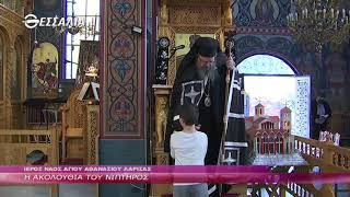 Η ακολουθία του Νιπτήρος 28 4 2021