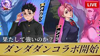 [KOF'98UMOL]ダンダダンコラボ開始！果たして強いのか？！？[2026/5/29]