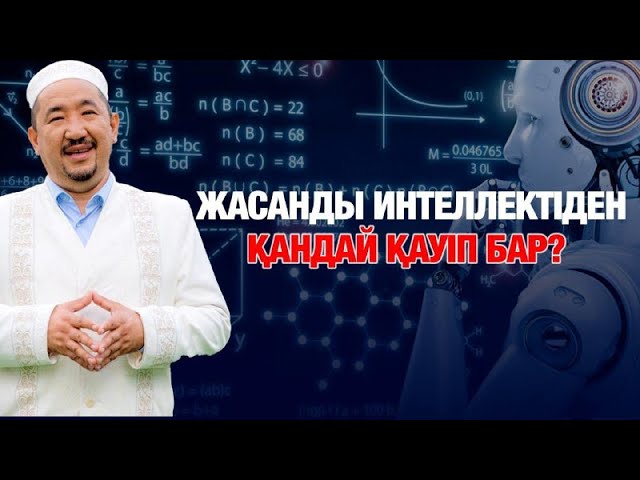 Жасанды интеллект - мүмкіндік пе, не қауіп пе?