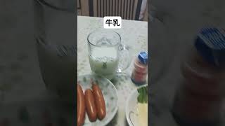 今日の朝ごはん