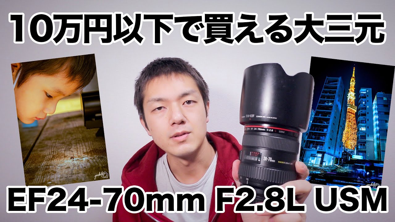 [0110] 10万円以下で買える大三元レンズ EF24-70mm F2.8L USM のお話