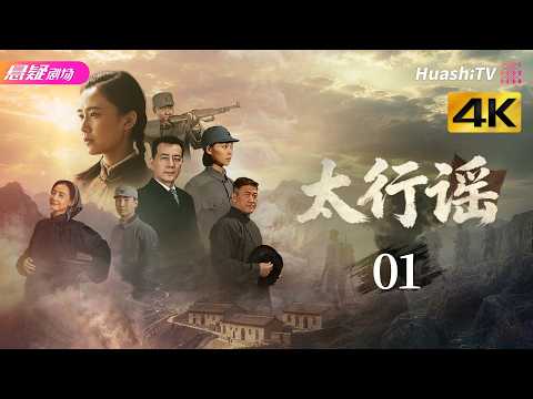 [4K Multi-sub]《太行谣》第1集丨赵龙豪 缪婷茹 苑立若心 陆怡璇 文静 Ballad of Taihang Mountains EP1【捷成华视悬疑剧场】